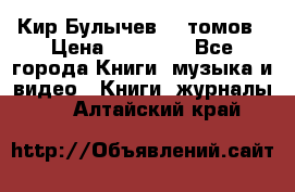  Кир Булычев 16 томов › Цена ­ 15 000 - Все города Книги, музыка и видео » Книги, журналы   . Алтайский край